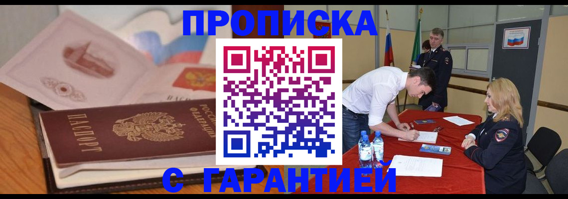 прописка штамп в Москве